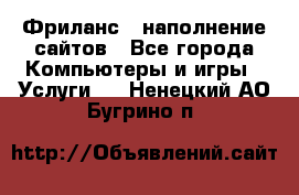 Фриланс - наполнение сайтов - Все города Компьютеры и игры » Услуги   . Ненецкий АО,Бугрино п.